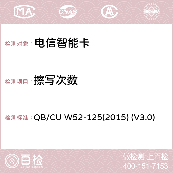 擦写次数 QB/CU W52-125(2015) (V3.0) 中国联通M2M UICC卡测试规范 QB/CU W52-125(2015) (V3.0) 6.8