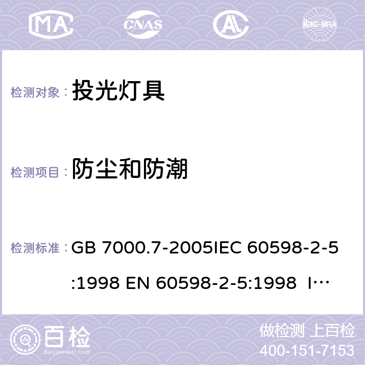 防尘和防潮 投光灯具安全要求 GB 7000.7-2005IEC 60598-2-5:1998 EN 60598-2-5:1998 IEC 60598-2-5:2015 EN 60598-2-5:2015 13