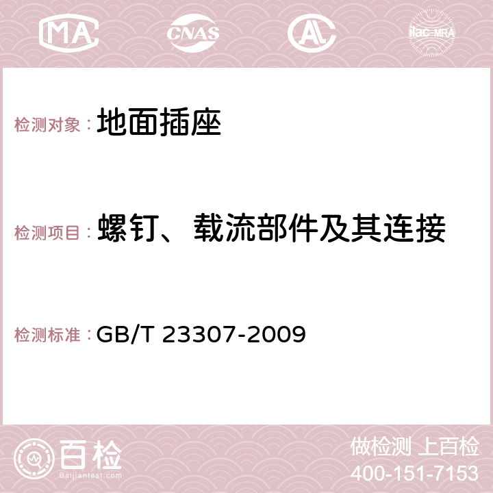 螺钉、载流部件及其连接 家用和类似用途地面插座 GB/T 23307-2009 26