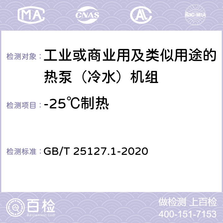 -25℃制热 《低环境温度空气源热泵（冷水）机组 第1部分工业或商业用及类似用途的热泵（冷水）机组》 GB/T 25127.1-2020 C5.4.10