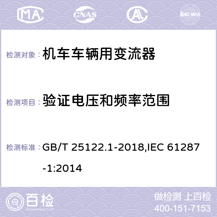 验证电压和频率范围 《轨道交通 机车车辆用电力变流器 第1部分:特性和试验方法》 GB/T 25122.1-2018,IEC 61287-1:2014 7.5.5