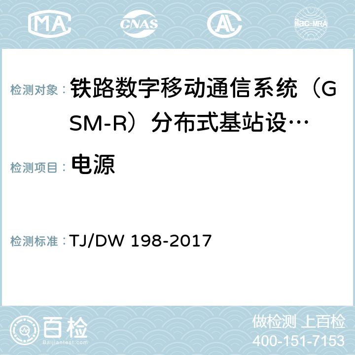 电源 铁路数字移动通信系统（GSM-R）分布式基站设备及组网暂行技术要求 TJ/DW 198-2017 6.4