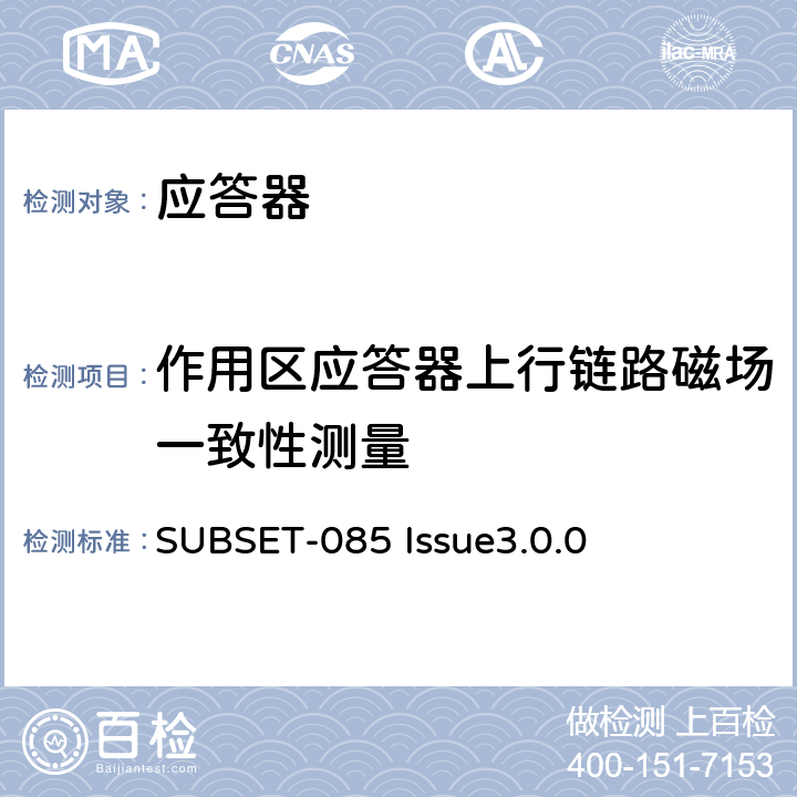 作用区应答器上行链路磁场一致性测量 欧洲应答器的FFFIS的测试规范 SUBSET-085 Issue3.0.0 4.2.2.3～4.2.2.4