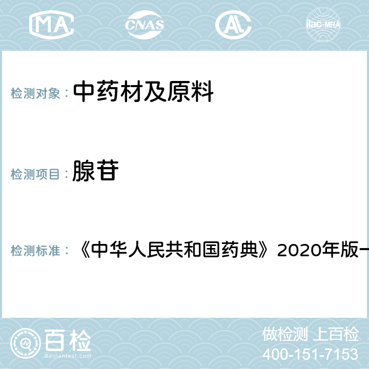 腺苷 冬虫夏草 含量测定项下 《中华人民共和国药典》2020年版一部 药材和饮片