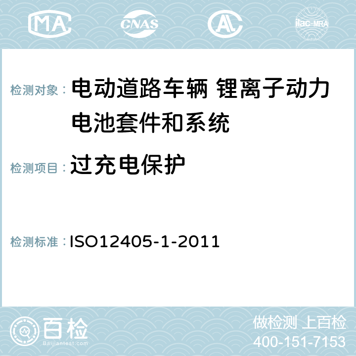 过充电保护 电动道路车辆 锂离子动力电池套件和系统的测试规范 第1部分 高功率 ISO12405-1-2011 9.3