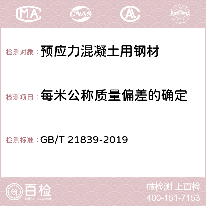 每米公称质量偏差的确定 GB/T 21839-2019 预应力混凝土用钢材试验方法