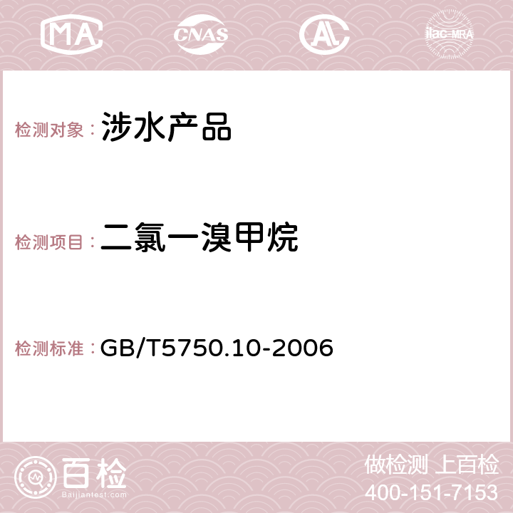 二氯一溴甲烷 生活饮用水标准检验方法 消毒副产物指标 《生活饮用水卫生规范》附件4A（卫生部，2001） GB/T5750.10-2006 3