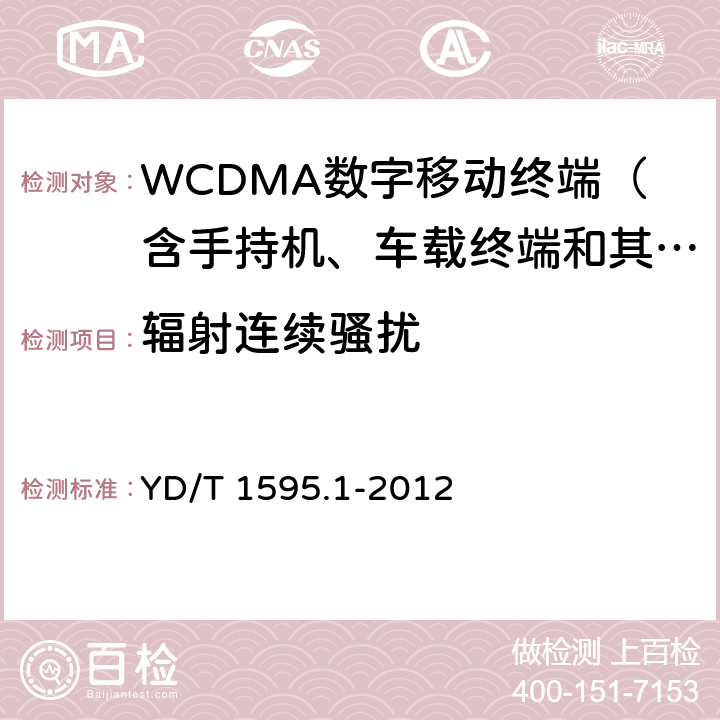 辐射连续骚扰 2GHz WCDMA数字蜂窝移动通信系统电磁兼容性要求和测量方法 第1部分：用户设备及其辅助设备 YD/T 1595.1-2012 8.3