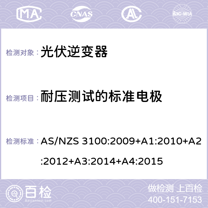 耐压测试的标准电极 认可和测试规范——通用电气设备的要求 AS/NZS 3100:2009+A1:2010+A2:2012+A3:2014+A4:2015 8.9
