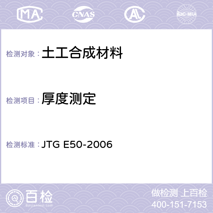 厚度测定 《公路工程土工合成材料试验规程》 JTG E50-2006 T 1112-2006