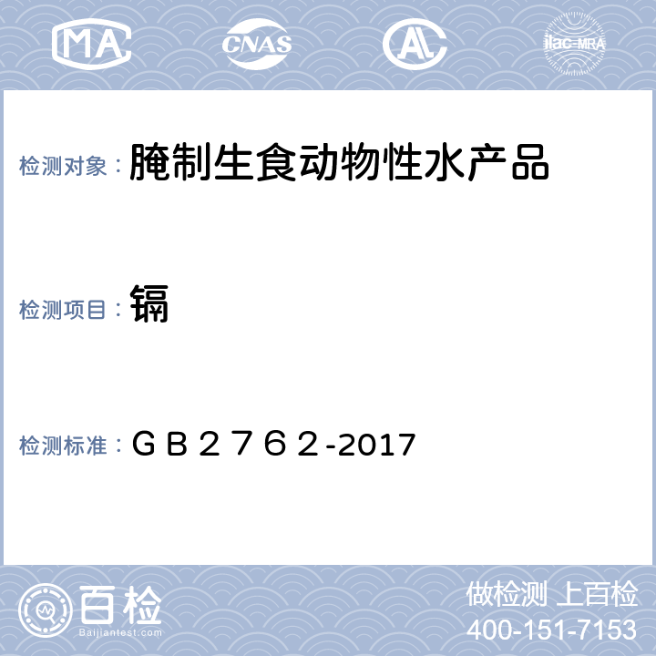 镉 食品安全国家标准 食品中污染物限量 ＧＢ２７６２-2017