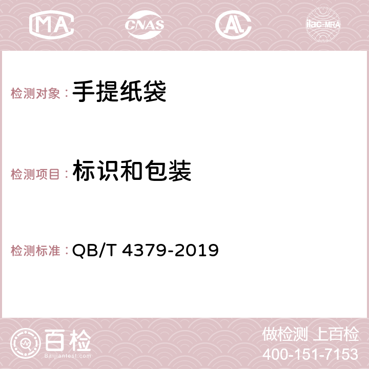 标识和包装 QB/T 4379-2019 手提纸袋