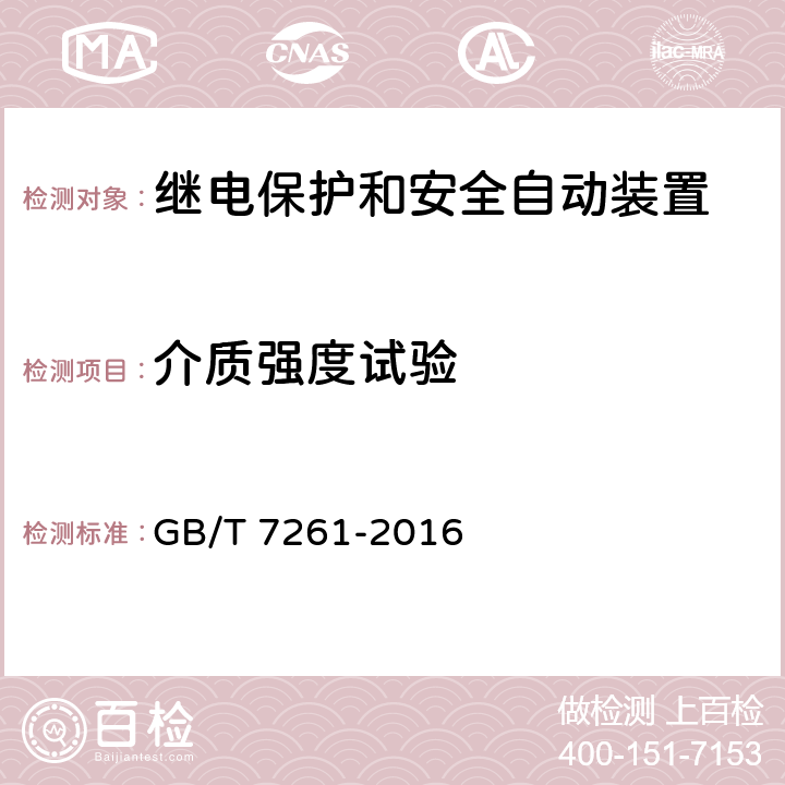 介质强度试验 继电保护和安全自动装置基本试验方法 GB/T 7261-2016 13.2