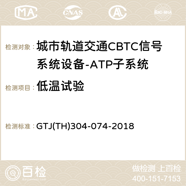 低温试验 T 0028-2015 城市轨道交通CBTC信号系统－ATP子系统规范 CZJS/；CBTC信号系统—ATP子系统试验大纲 GTJ(TH)304-074-2018 表5