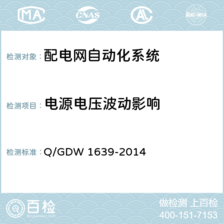 电源电压波动影响 Q/GDW 1639-2014 配电自动化终端设备检测规程  6.2.4.2