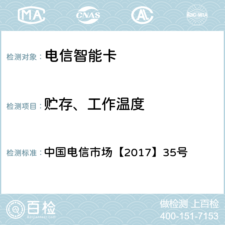 贮存、工作温度 中国电信物联网专用卡产品生产质量要求白皮书(V1.0) 中国电信市场【2017】35号 7.21