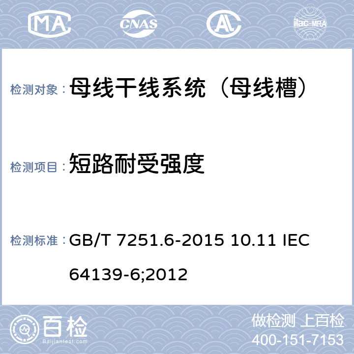 短路耐受强度 低压成套开关设备和控制设备 第6部分：母线干线系统（母线槽） GB/T 7251.6-2015 10.11 IEC 64139-6;2012 10.11