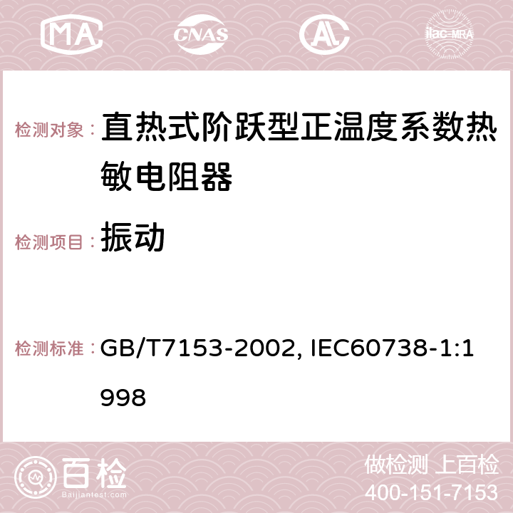 振动 直热式阶跃型正温度系数热敏电阻器总规范 GB/T7153-2002, IEC60738-1:1998 4.18