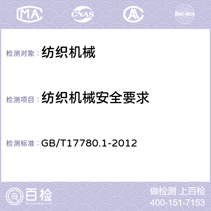 纺织机械安全要求 GB/T 17780.1-2012 纺织机械 安全要求 第1部分:通用要求