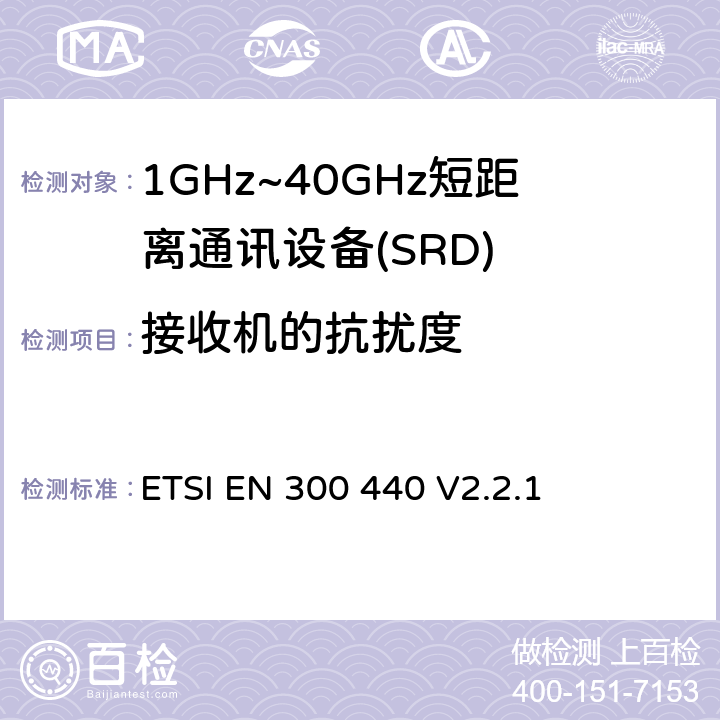 接收机的抗扰度 短程设备（SRD）;使用于1GHz-40GHz频率范围的无线电设备；关于无线频谱通道的协调标准 ETSI EN 300 440 V2.2.1 4.3.4