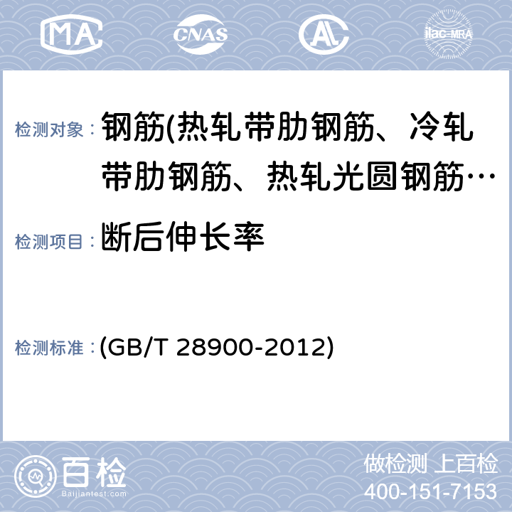 断后伸长率 《钢筋混凝土用钢材试验方法》 (GB/T 28900-2012) 5