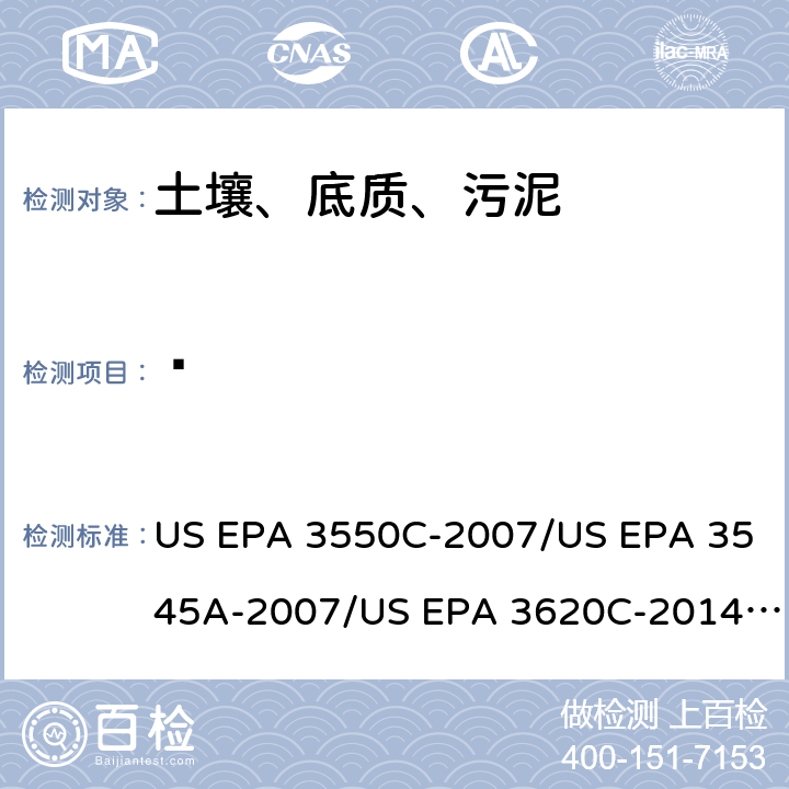 䓛 超声波提取、加压流体萃取、弗罗里硅土净化（前处理）气相色谱-质谱法（GC/MS）测定半挥发性有机物（分析） US EPA 3550C-2007/US EPA 3545A-2007/US EPA 3620C-2014（前处理）US EPA 8270E-2018（分析）