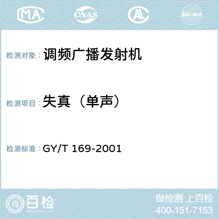 失真（单声） GY/T 169-2001 米波调频广播发射机技术要求和测量方法