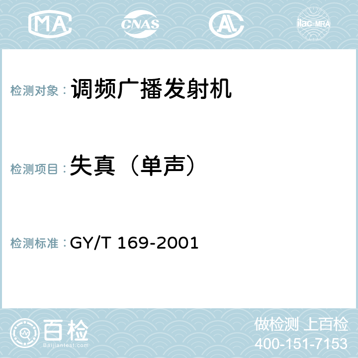 失真（单声） 米波调频广播发射机技术要求和测量方法 GY/T 169-2001 5.1.2