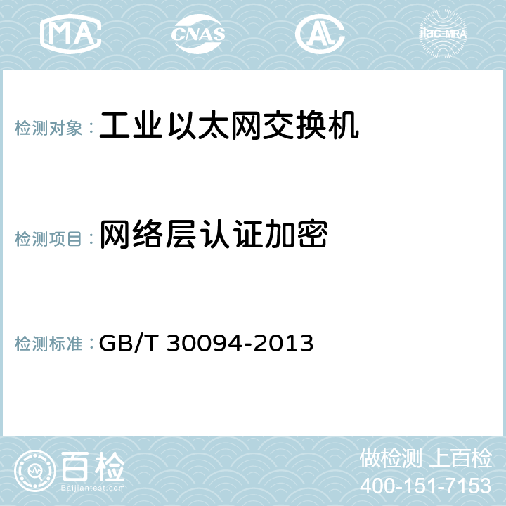 网络层认证加密 工业以太网交换机技术规范 GB/T 30094-2013 5.3.2.5