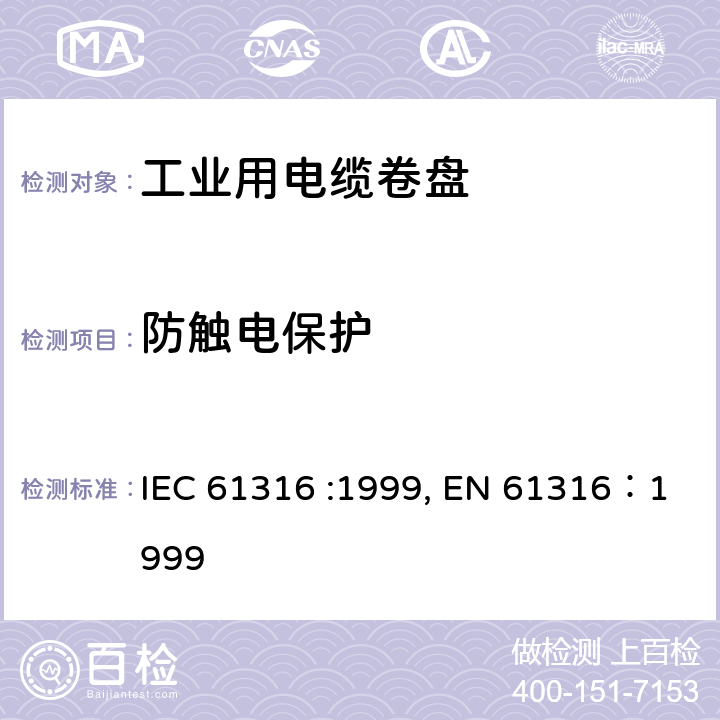 防触电保护 IEC 61316-1999 工业电缆卷筒