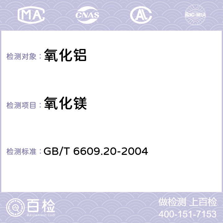 氧化鎂 氧化鋁化學(xué)分析方法和物理性能測定方法 火焰原子吸收光譜法測定氧化鎂含量 GB/T 6609.20-2004 6.4