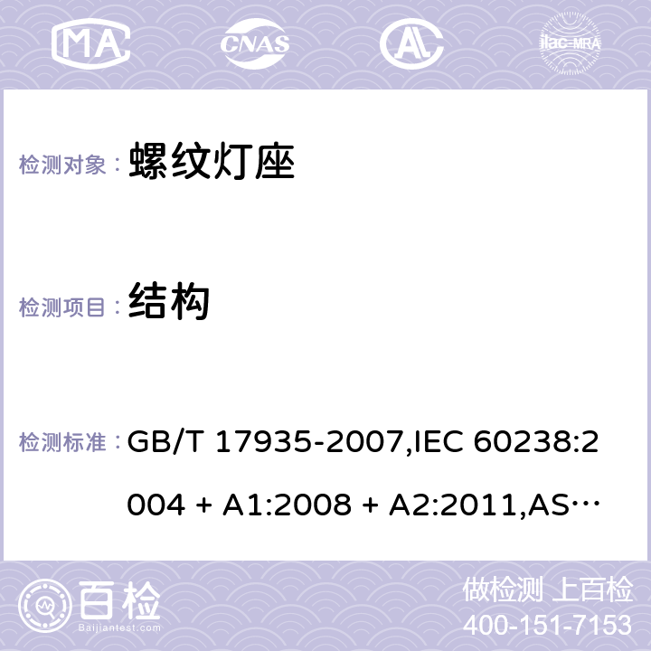 结构 螺口灯座 GB/T 17935-2007,IEC 60238:2004 + A1:2008 + A2:2011,AS/NZS,60238:2015+A1:2015 +A2:2017,EN 60238:2004 + A1:2008+A2:2011 12