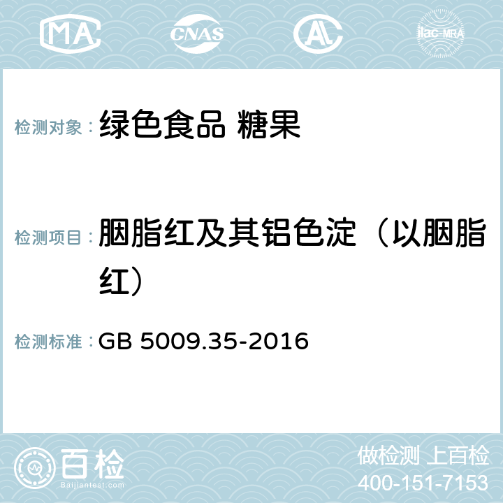 胭脂红及其铝色淀（以胭脂红） 食品安全国家标准 食品中合成着色剂的测定 GB 5009.35-2016