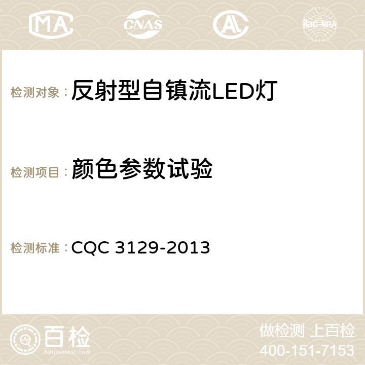 颜色参数试验 反射型自镇流LED灯节能认证技术规范 CQC 3129-2013 6.3