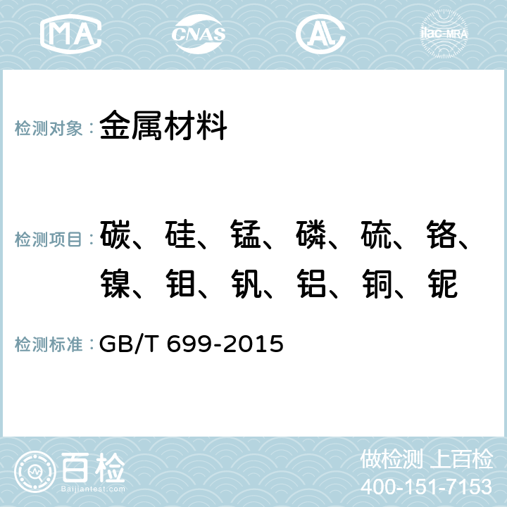 碳、硅、锰、磷、硫、铬、镍、钼、钒、铝、铜、铌 GB/T 699-2015 优质碳素结构钢