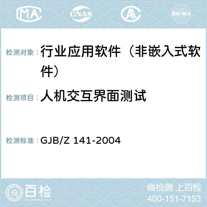 人机交互界面测试 军用软件测试指南 GJB/Z 141-2004 7.4.13