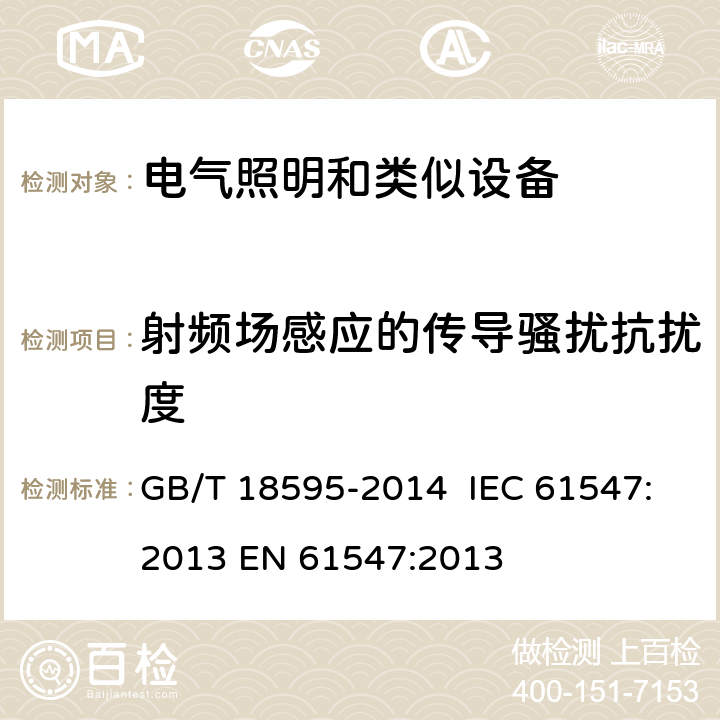 射频场感应的传导骚扰抗扰度 一般照明用设备电磁兼容抗扰度要求 GB/T 18595-2014 IEC 61547:2013 EN 61547:2013