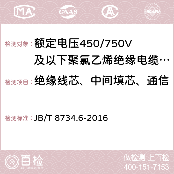 绝缘线芯、中间填芯、通信单元、填充（若有）的绞合 额定电压450/750V及以下聚氯乙烯绝缘电缆电线和软线 第6部分：电梯电缆 JB/T 8734.6-2016 6.5