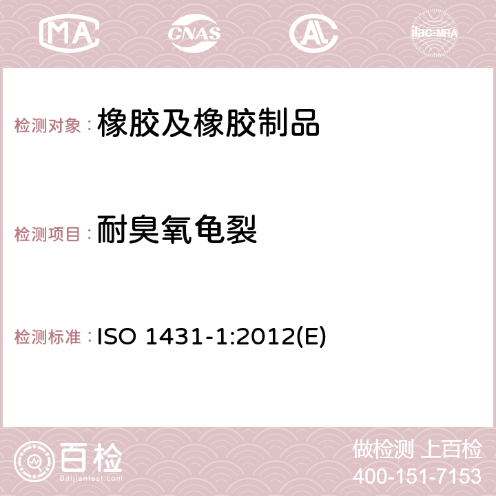 耐臭氧龟裂 硫化橡胶或热塑性橡胶 耐臭氧龟裂 静态拉伸试验 ISO 1431-1:2012(E)