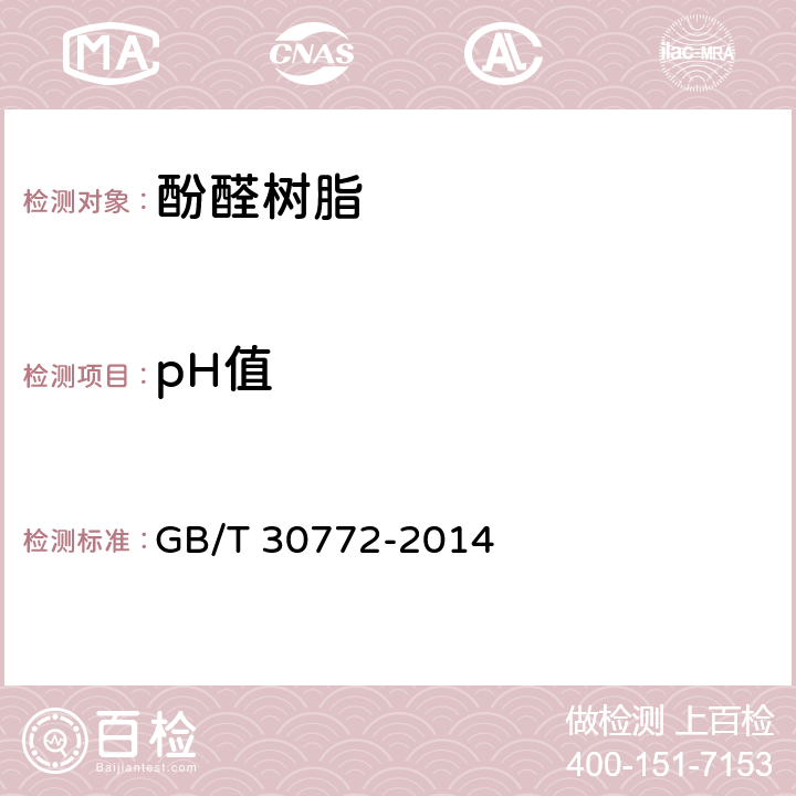 pH值 酚醛模塑料用酚醛树脂 GB/T 30772-2014 5.7