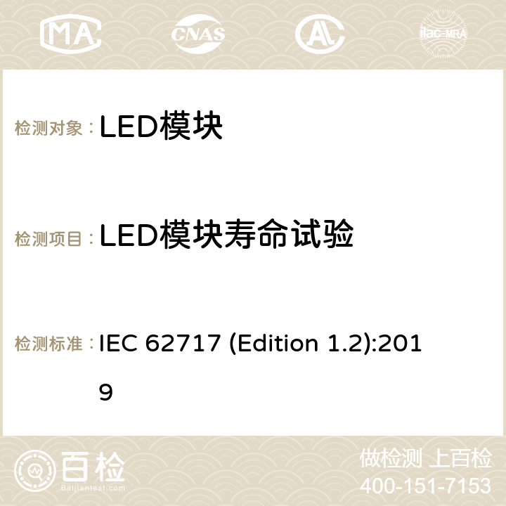 LED模块寿命试验 普通照明用LED模块性能要求 IEC 62717 (Edition 1.2):2019 10