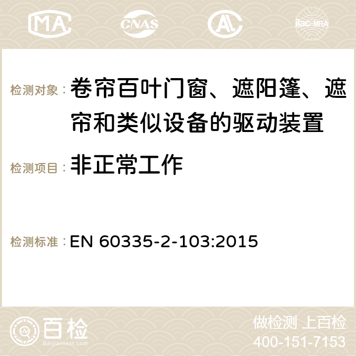 非正常工作 家用和类似用途电器的安全 卷帘百叶门窗、遮阳篷、遮帘和类似设备的驱动装置的特殊要求 EN 60335-2-103:2015 19
