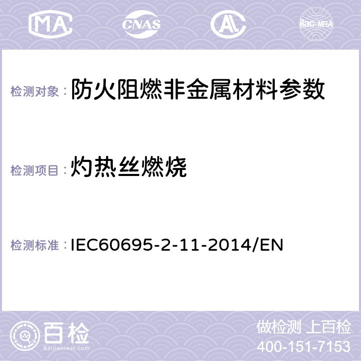 灼热丝燃烧 电工电子产品着火危险试验 第11部分：灼热丝/热丝基本试验方法 成品的灼热丝可燃性测试方法》 IEC60695-2-11-2014/EN