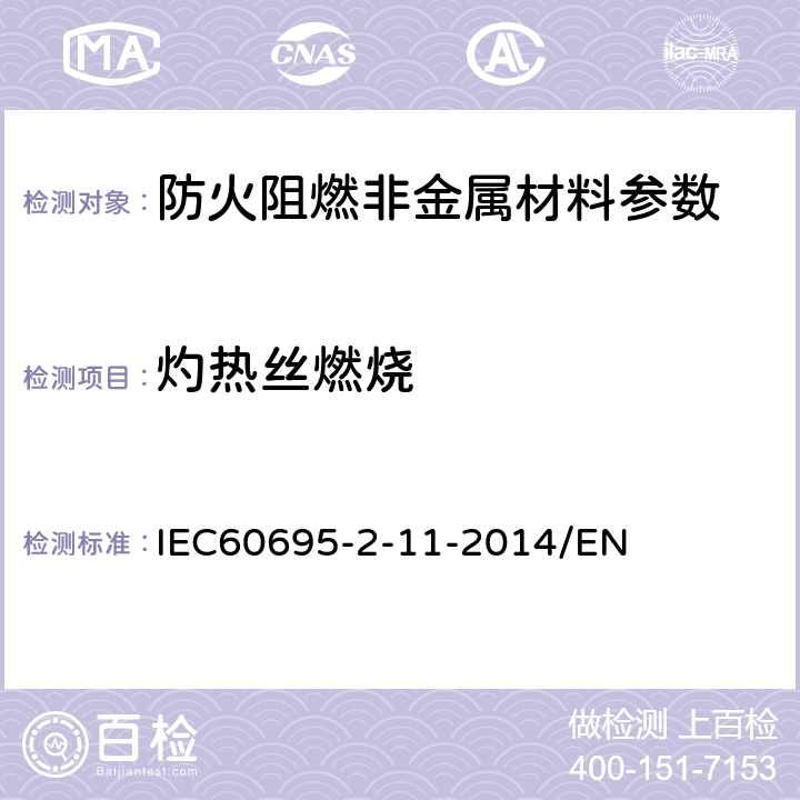 灼热丝燃烧 IEC 60695-2-11-20 电工电子产品着火危险试验 第11部分：灼热丝/热丝基本试验方法 成品的灼热丝可燃性测试方法》 IEC60695-2-11-2014/EN