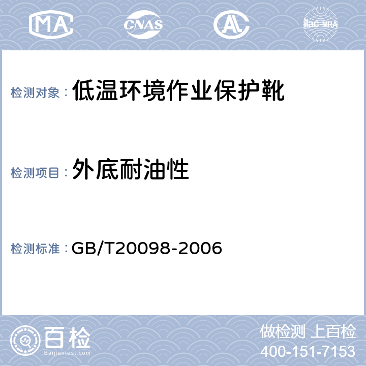 外底耐油性 低温环境作业保护靴通用技术要求 GB/T20098-2006 3.7.8