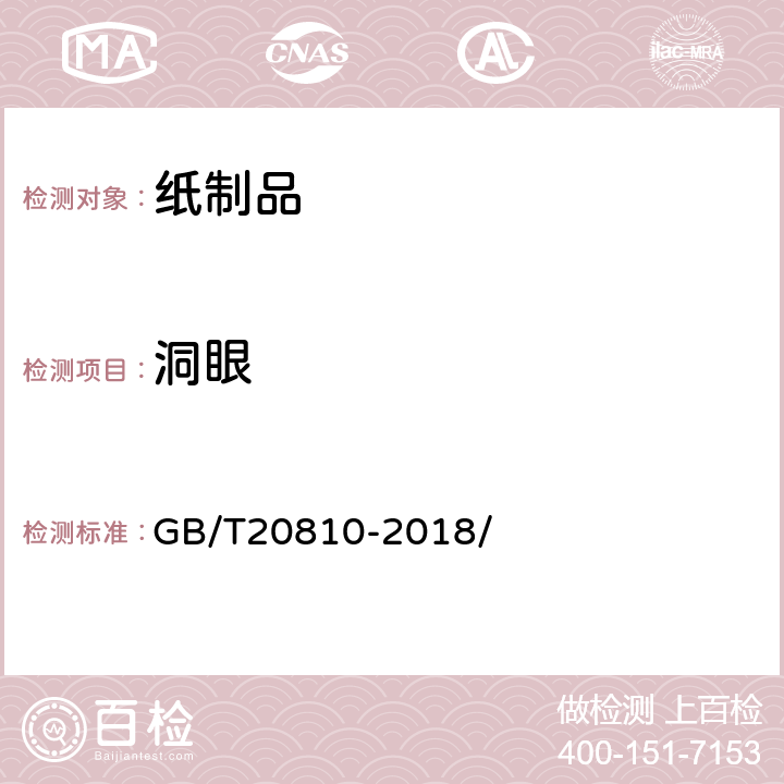 洞眼 卫生纸（含卫生纸原纸） GB/T20810-2018/ 6.11