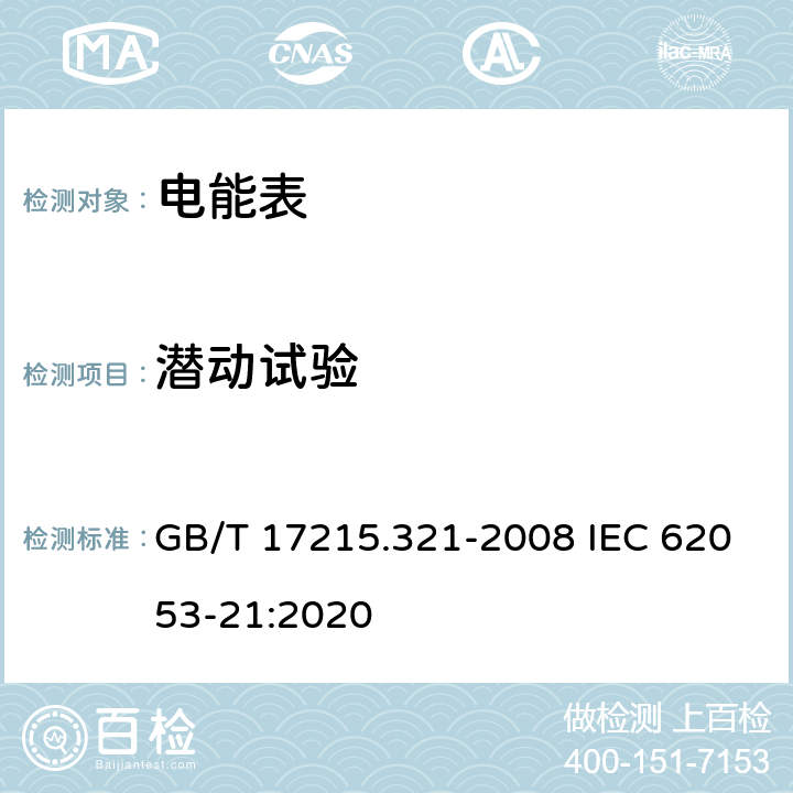 潜动试验 《交流电测量设备 特殊要求 第21部分：静止式有功电能表(1级和2级)》 GB/T 17215.321-2008 IEC 62053-21:2020 8.3.2