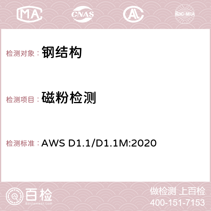 磁粉检测 钢结构焊接规范 AWS D1.1/D1.1M:2020 第8.14.4节