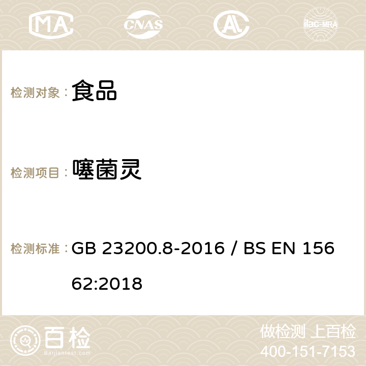 噻菌灵 水果和蔬菜中500种农药及相关化学品残留量的测定气相色谱-质谱法 / 植物食品.通过分散SPE进行乙腈提纯/隔离和移除之后使用GC-MS和/或LC-MS/MS测定杀虫剂残留物.QuEChERS方法 GB 23200.8-2016 / BS EN 15662:2018