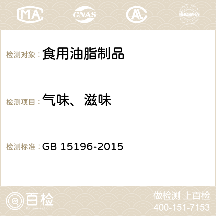 气味、滋味 食品安全国家标准食用油脂制品 GB 15196-2015 3.2